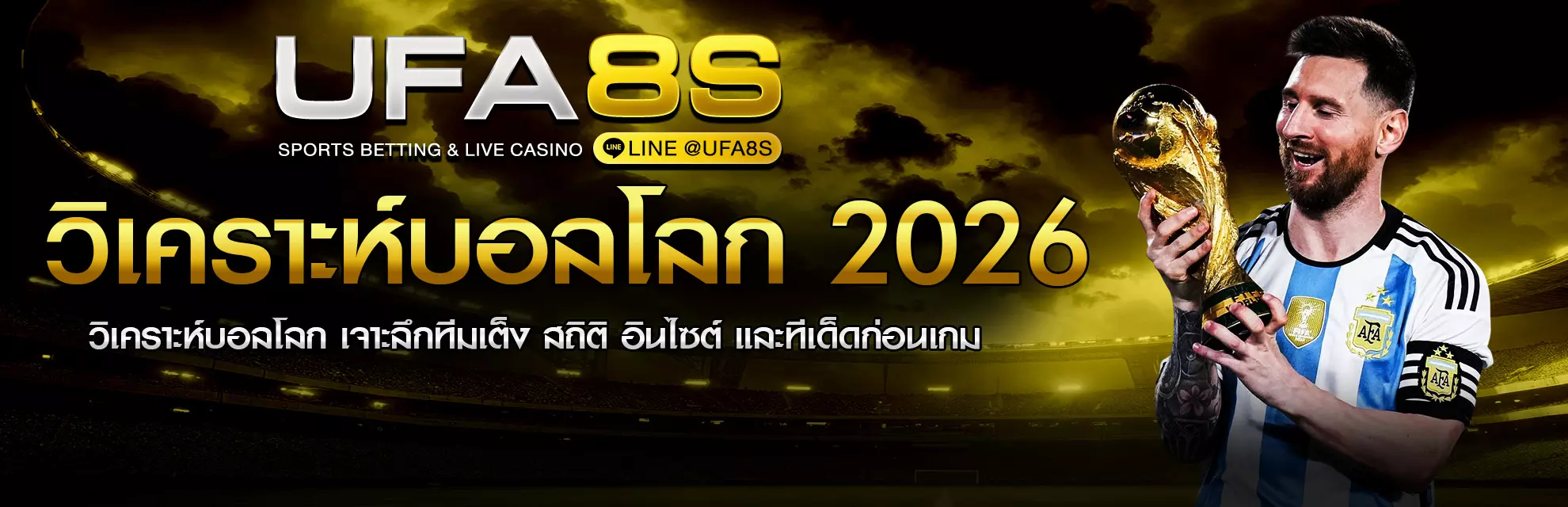 วิเคราะห์บอลโลก