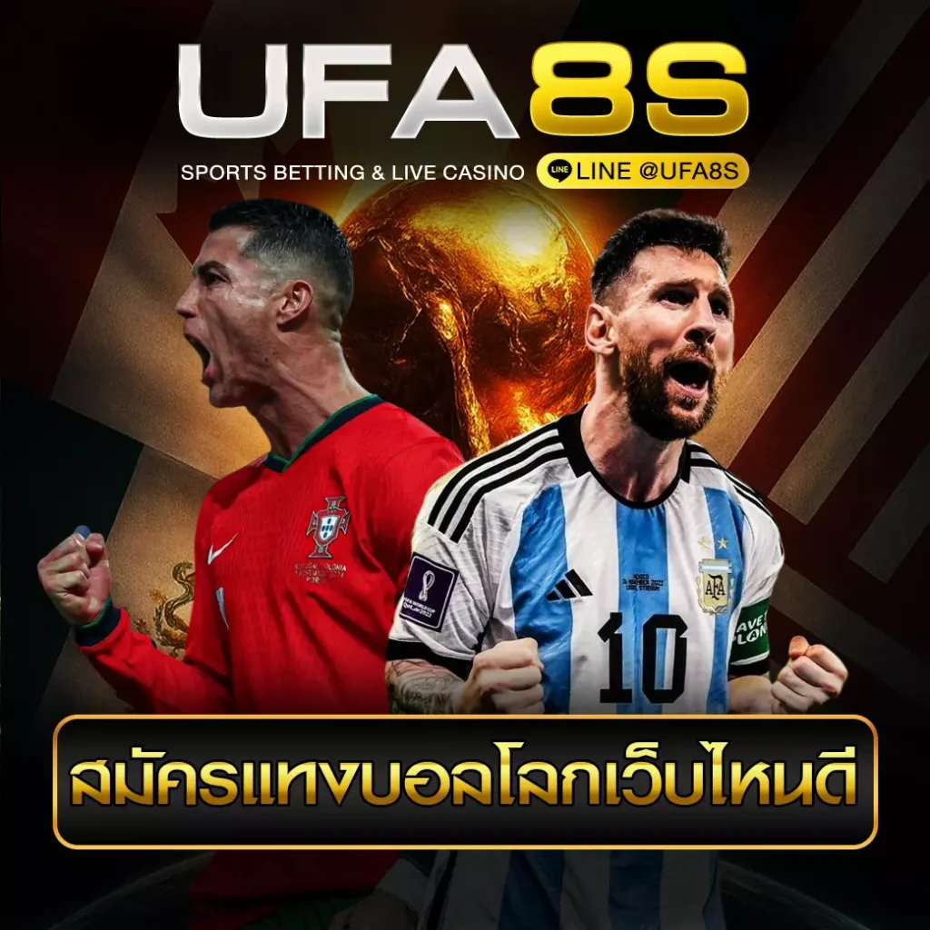 สมัครแทงบอลโลกเว็บไหนดี