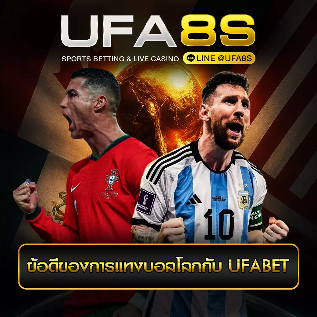 ข้อดีของการแทงบอลโลกกับ UFABET