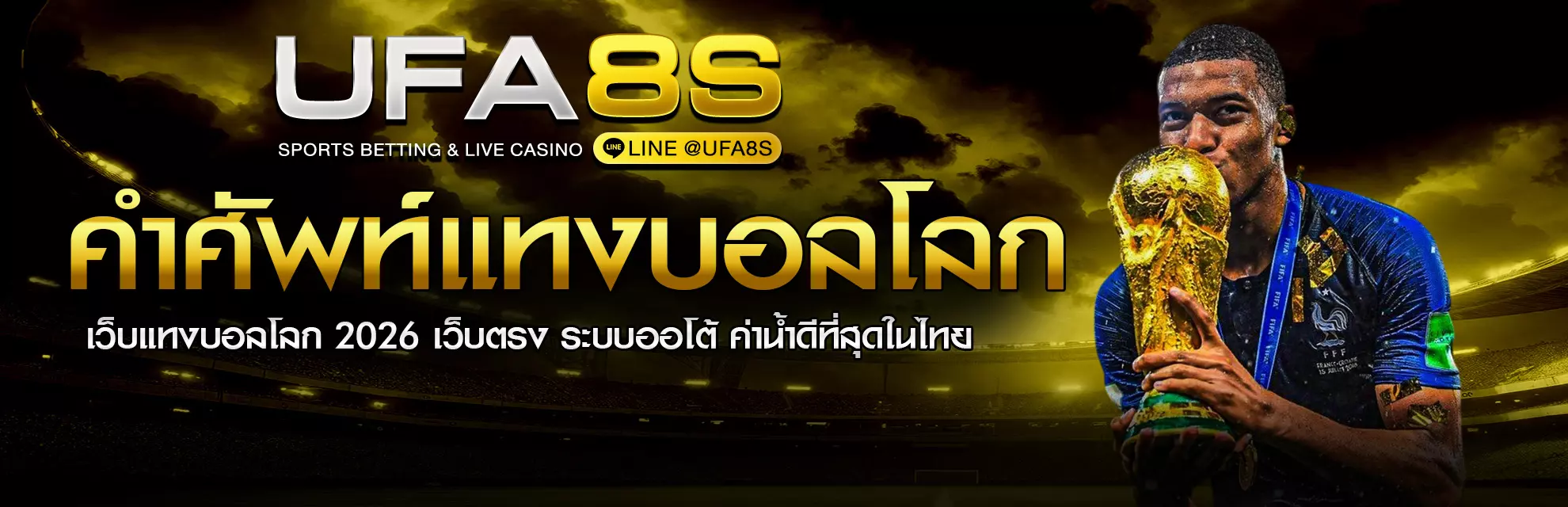 คำศัพท์ในการแทงบอลโลก 2026