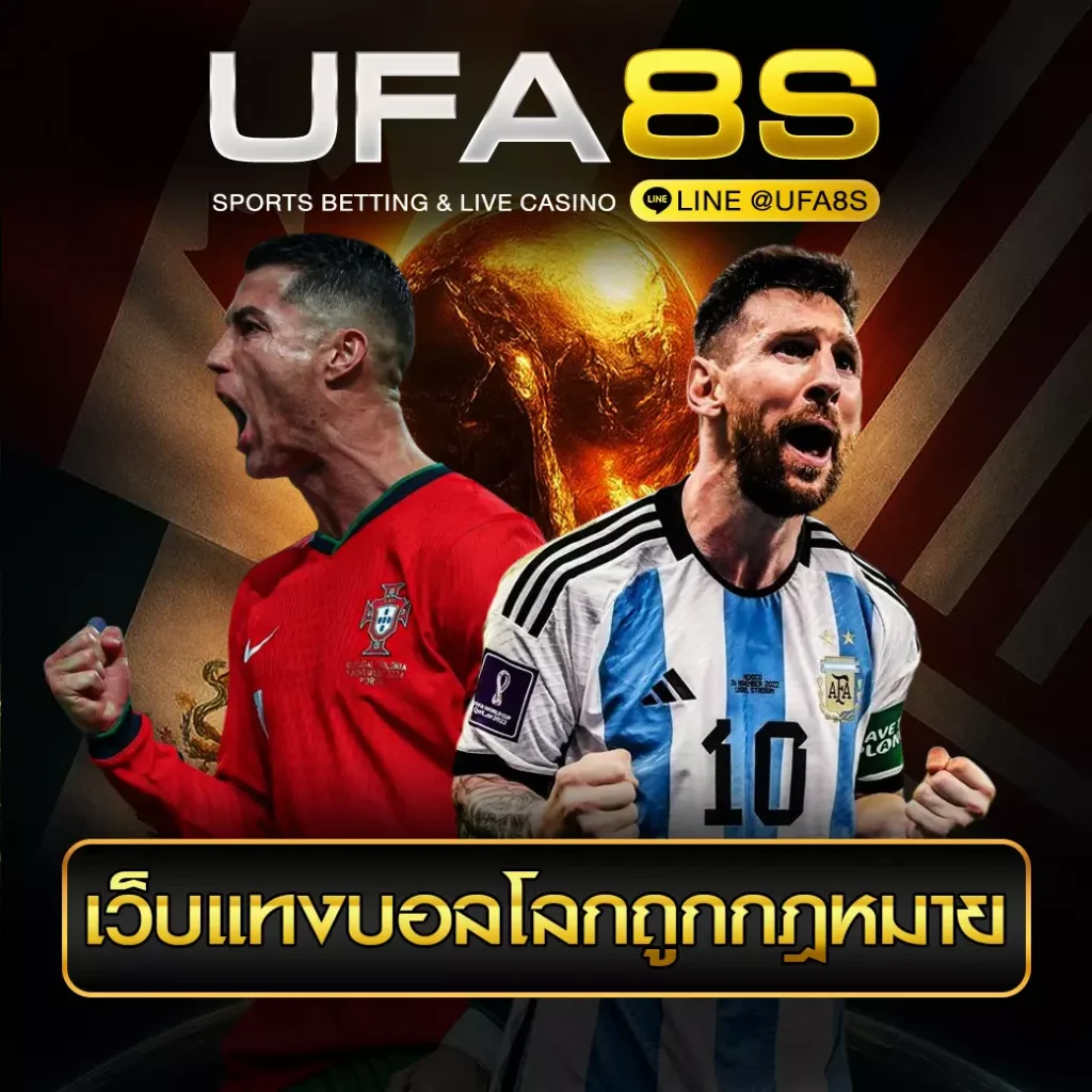 เว็บแทงบอลโลกถูกกฎหมาย