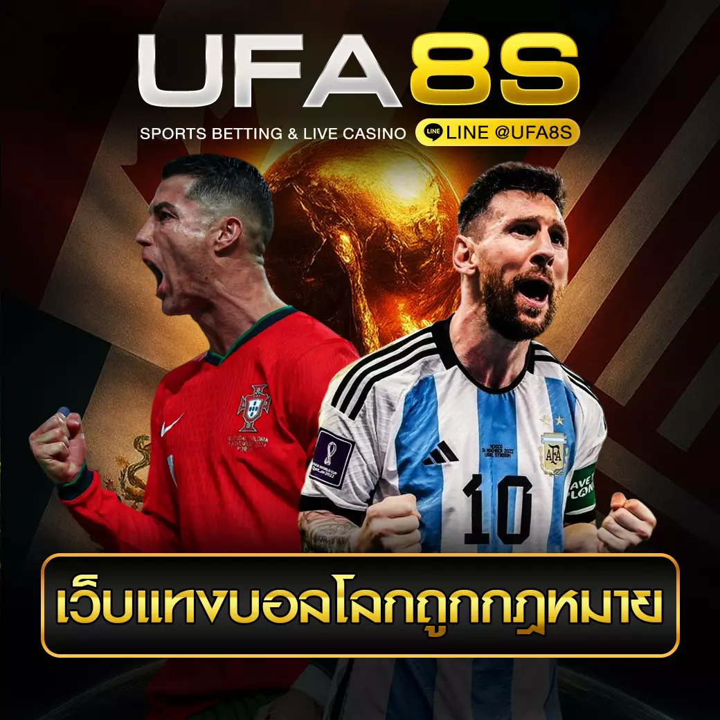 เว็บแทงบอลโลกถูกกฎหมาย