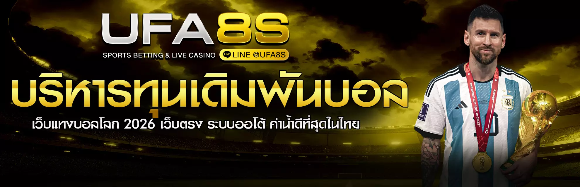 วิธีบริหารทุนแทงบอลโลก2026