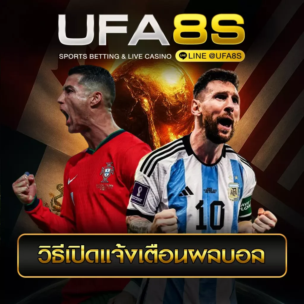 วิธีเปิดแจ้งเตือนผลบอล UFABET