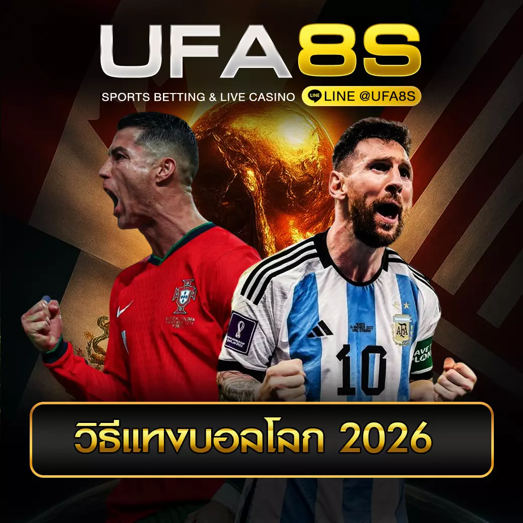 วิธีแทงบอลโลก 2026