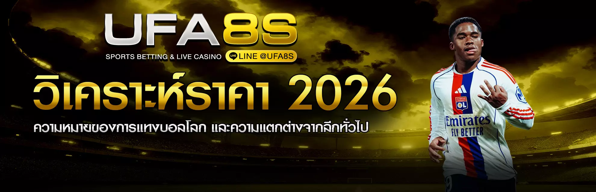 วิธีแทงบอลโลก