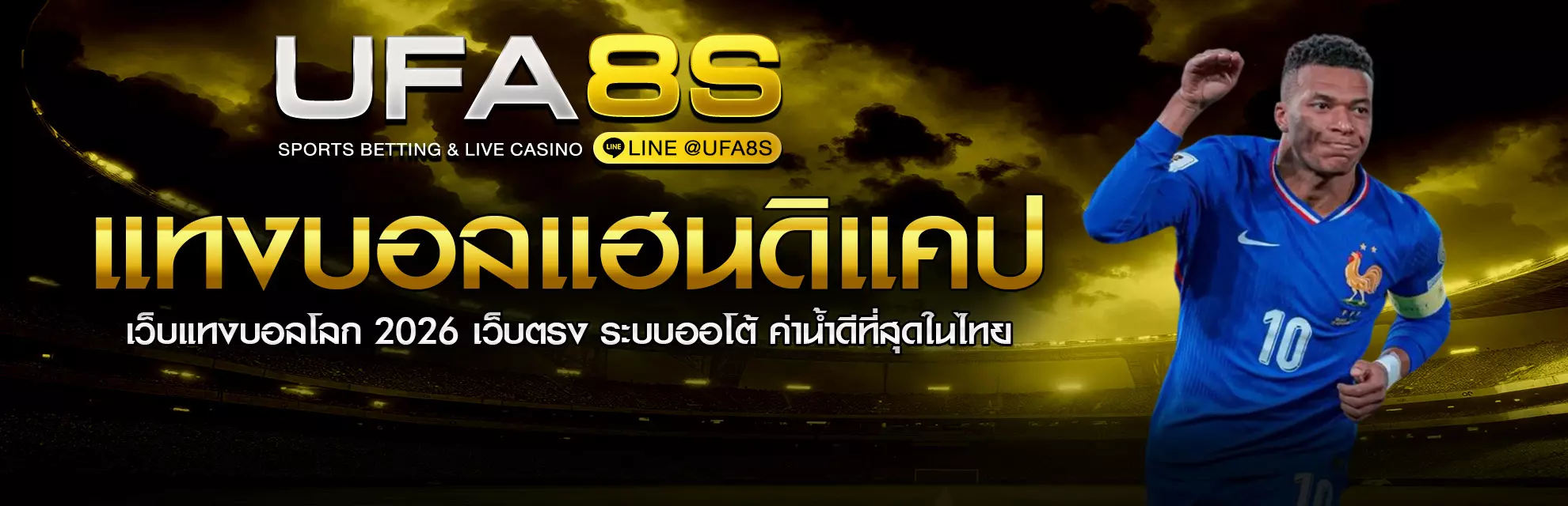 แทงบอลแฮนดิแคป